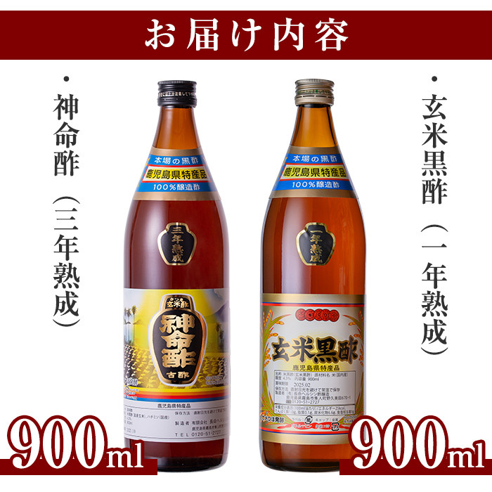 C0-115 玄米黒酢3年熟成と1年熟成セット(各900ml)【長命ヘルシン酢醸造】黒酢 お酢 調味料 熟成 ドリンク