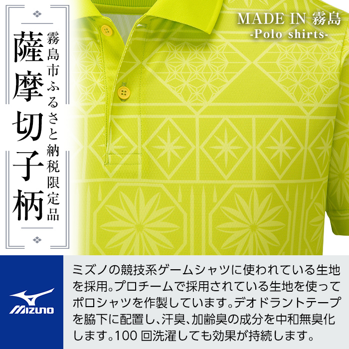 C0-117-04 《霧島市ふるさと納税限定品》ミズノ・薩摩切子柄ポロシャツ(ライムグリーン・XL)【ミズノ】 日本製 国産 スポーツ 運動 トレーニング ゴルフ ウエア ウェア 吸汗速乾 ポロシャツ ランニング デオドラントテープ