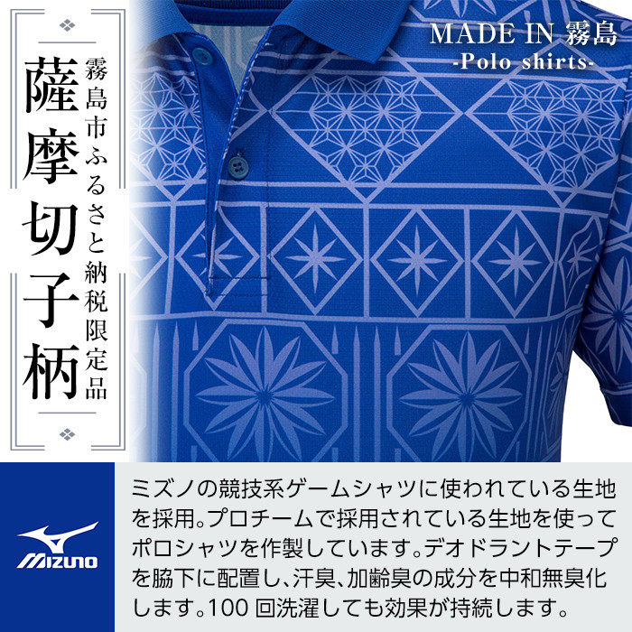 C0-118-02 《霧島市ふるさと納税限定品》ミズノ・薩摩切子柄ポロシャツ(サーフブルー・M)【ミズノ】 日本製 国産 スポーツ 運動 トレーニング ゴルフ ウエア ウェア 吸汗速乾 ポロシャツ ランニング デオドラントテープ