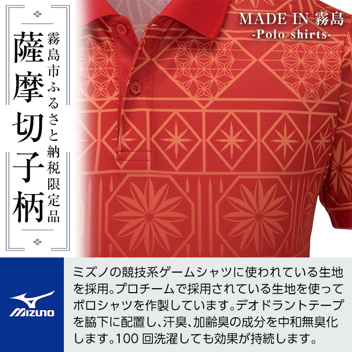 C0-119-01 《霧島市ふるさと納税限定品》ミズノ・薩摩切子柄ポロシャツ(チャイニーズレッド・S)【ミズノ】 日本製 国産 スポーツ 運動 トレーニング ゴルフ ウエア ウェア 吸汗速乾 ポロシャツ ランニング デオドラントテープ