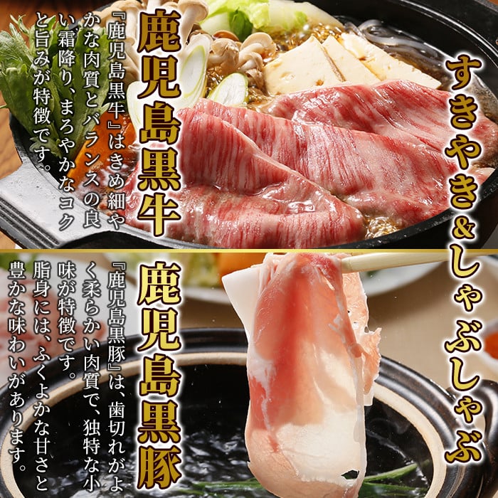 D0-087 鹿児島黒牛すきやき・黒豚しゃぶしゃぶセット(計1.5kg)＜E-2401＞【JA】牛肉 豚肉 しゃぶしゃぶ牛肉 しゃぶしゃぶ用牛肉 しゃぶしゃぶ 黒豚 しゃぶしゃぶ肉 しゃぶしゃぶ 豚 しゃぶしゃぶセット すき焼き すき焼き肉 すき焼き用牛肉 霧島市 国産