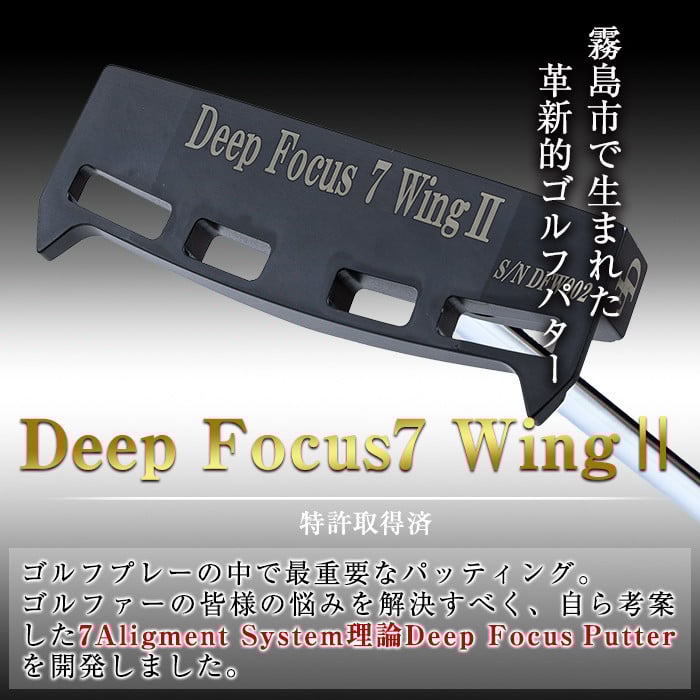 K-011-SI Deep Focus 7Wing2(セブンウィング2)ゴルフパター(1本：Silver)【Deep Focus】霧島市 ゴルフ ゴルフパター パター センターシャフト ゴルフ用品 名入れ スポーツ スポーツ用品