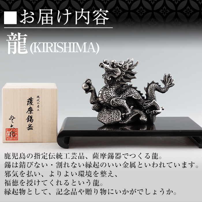 K-080  薩摩錫器  龍置物‐KIRISHIMA《メディア掲載多数》【薩摩錫器工芸館】鹿児島 伝統工芸品 錫製品 錫製 竜 小物 置物 インテリア 日用品 ギフト 贈答 贈り物 プレゼント 縁起物 干支 辰