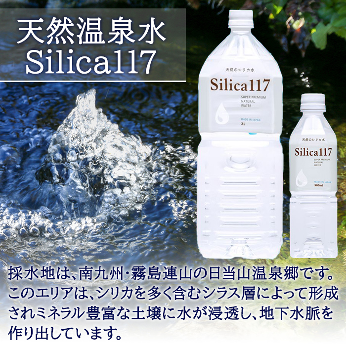 K-134-B 《通常便》Silica117（500ml×24本)【シャディ】霧島市 水 シリカ シリカ水 シリカウォーター ミネラルウォーター ミネラル成分 飲料水 天然水 軟水 温泉水 ペットボトル