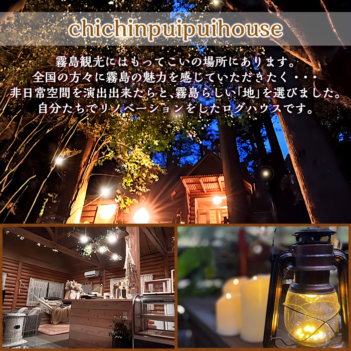 K-162-A 森のログハウス★贅沢丸ごと貸し切りSTAY宿泊等利用券＜6,000円分＞【chichinpuipuihouse】宿泊 九州 旅行 チケット クーポン 宿泊券 旅行券 チチンプイプイハウス