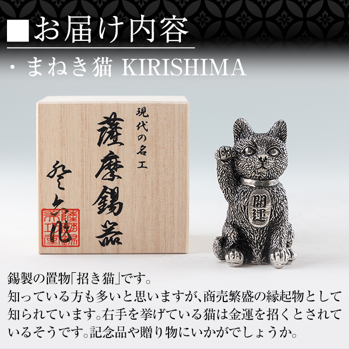 K-206 薩摩錫器 まねき猫 KIRISHIMA《メディア掲載多数》【薩摩錫器工芸館】霧島市 鹿児島 伝統工芸品 錫製品 錫製 錫 猫 置物 インテリア 日用品 ギフト 贈答 贈り物 プレゼント 招き猫 金運 風水 おしゃれ