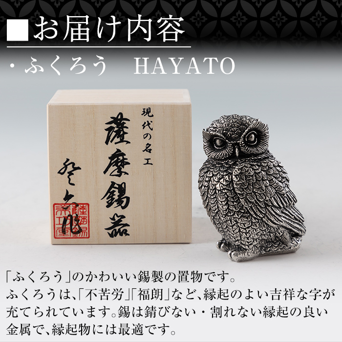 K-207 薩摩錫器 ふくろう HAYATO《メディア掲載多数》【薩摩錫器工芸館】霧島市 鹿児島 伝統工芸品 錫製品 錫製 置物 フクロウ 錫 インテリア 日用品 ギフト 贈答 贈り物 プレゼント 縁起物