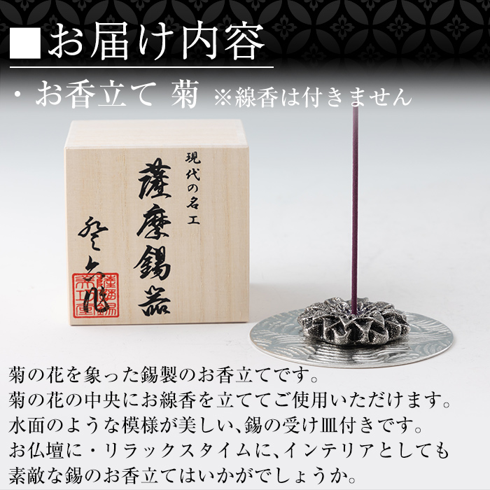 K-208 薩摩錫器 お香立て 菊《メディア掲載多数》【薩摩錫器工芸館】霧島市 鹿児島 伝統工芸品 錫製品 錫製 錫 インテリア 線香 お香 ギフト 贈答 贈り物 プレゼント