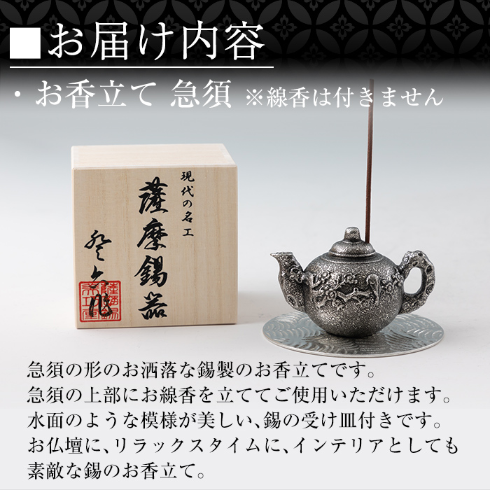 K-209 薩摩錫器 お香立て 急須《メディア掲載多数》【薩摩錫器工芸館】霧島市 鹿児島 伝統工芸品 錫製品 錫製 錫 インテリア 線香 お香 ギフト 贈答 贈り物 プレゼント