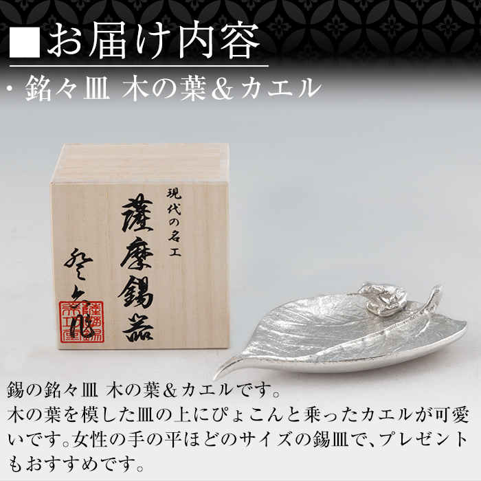 K-211 薩摩錫器 銘々皿 木の葉＆カエル《メディア掲載多数》【薩摩錫器工芸館】霧島市 鹿児島 伝統工芸品 錫製品 錫製 錫 日用品 皿 蛙 ギフト 贈答 贈り物 プレゼント