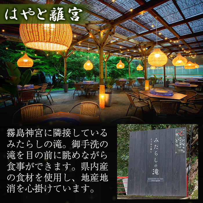 K-262-B 霧島水神卿みたらしの滝 お食事券(5,000円)【はやと離宮】霧島市 食事券 券 利用券 チケット 観光 旅行