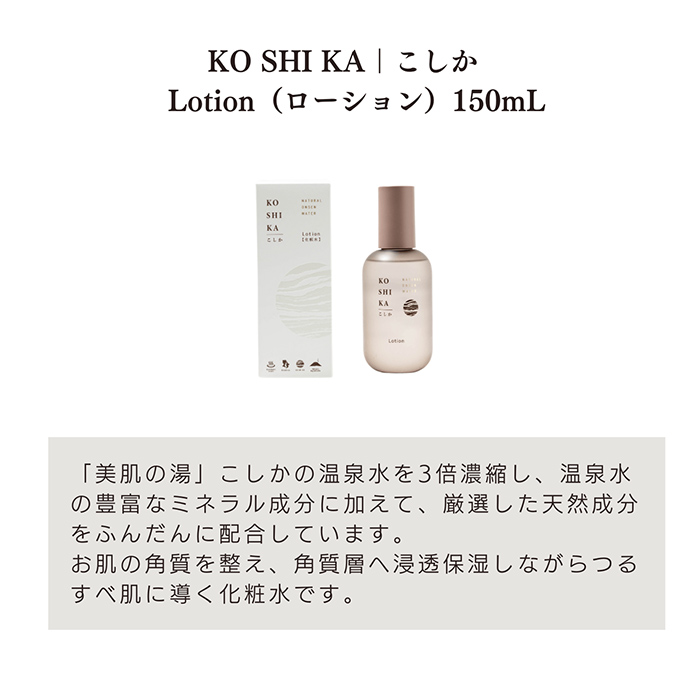 K-266 KOSHIKA｜こしか Lotion＆Milk 2点セット【ビジョン】霧島市 化粧品 コスメ スキンケア 化粧水 乳液