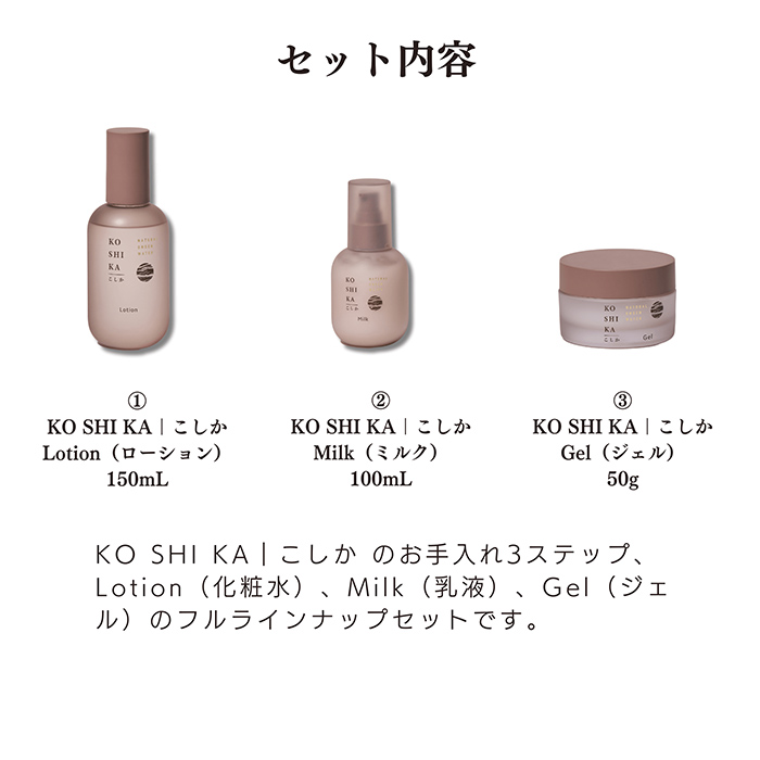 K-267 KOSHIKA｜こしか Lotion＆Milk&Gel 3点セット【ビジョン】霧島市 化粧品 コスメ スキンケア 化粧水 乳液 ジェル