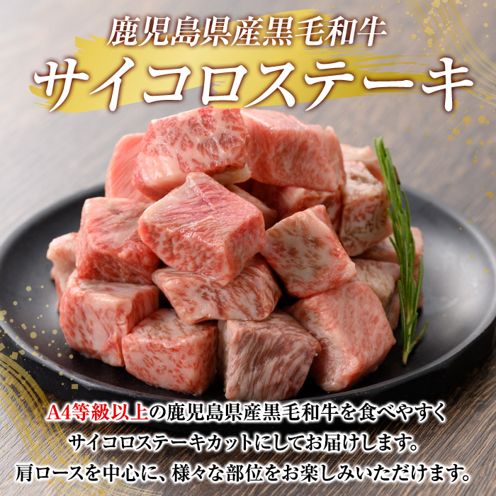 K-314-A 鹿児島県産黒毛和牛＜A4等級以上＞サイコロステーキ(400g)【ビーフ倉薗】霧島市 牛肉 ステーキ ステーキ肉 国産 鹿児島県産 黒毛和牛 肉 精肉 牛