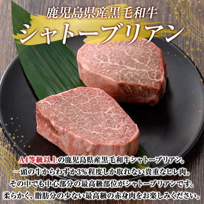 K-317 鹿児島県産黒毛和牛＜A4等級以上＞シャトーブリアン(計400g・200g×2枚)【ビーフ倉薗】霧島市 牛肉 ステーキ ステーキ肉 ヒレ フィレ 赤身 国産 鹿児島県産 黒毛和牛 肉 精肉 牛