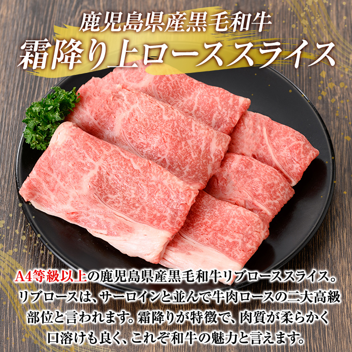 K-320 鹿児島県産黒毛和牛＜A4等級以上＞霜降り上ローススライス400g(すき焼き・焼きしゃぶ用)【ビーフ倉薗】霧島市 牛肉リブロース スキヤキ 国産 鹿児島県産 黒毛和牛 肉 精肉 牛