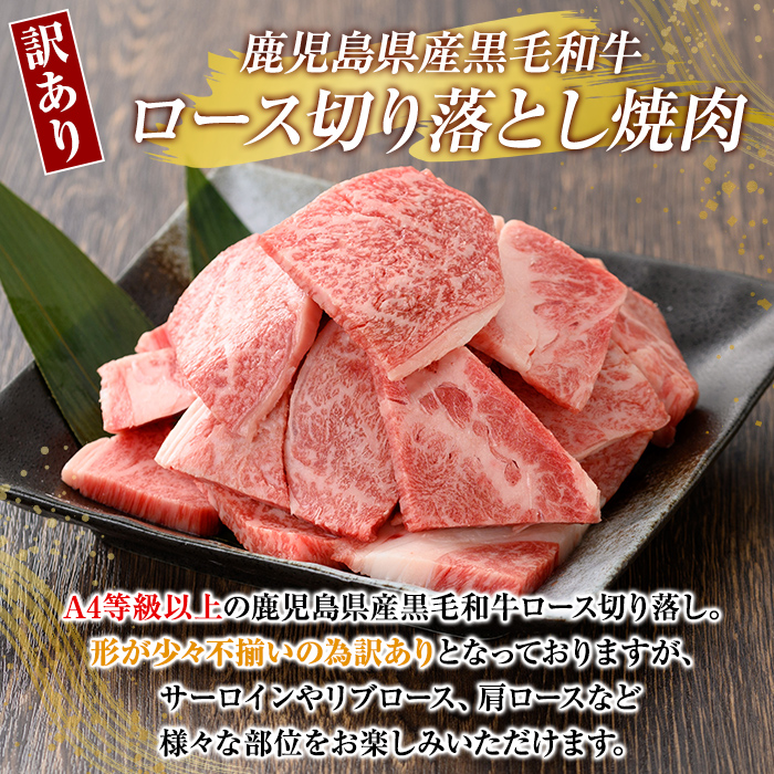 K-321 ＜訳あり・不揃い＞鹿児島県産黒毛和牛＜A4等級以上＞ロース切り落とし焼肉(500g)【ビーフ倉薗】霧島市 牛肉 ヤキニク 焼き肉 国産 鹿児島県産 黒毛和牛 肉 精肉 牛