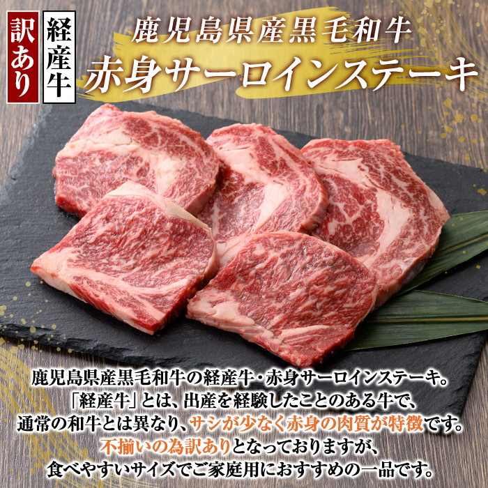 K-324 ＜訳あり・不揃い＞鹿児島県産黒毛和牛(経産牛)赤身サーロインステーキ(計400g・4～5枚程度)【ビーフ倉薗】霧島市 牛肉 赤身 ステーキ肉 ご家庭用 国産 鹿児島県産 黒毛和牛 肉 精肉 牛