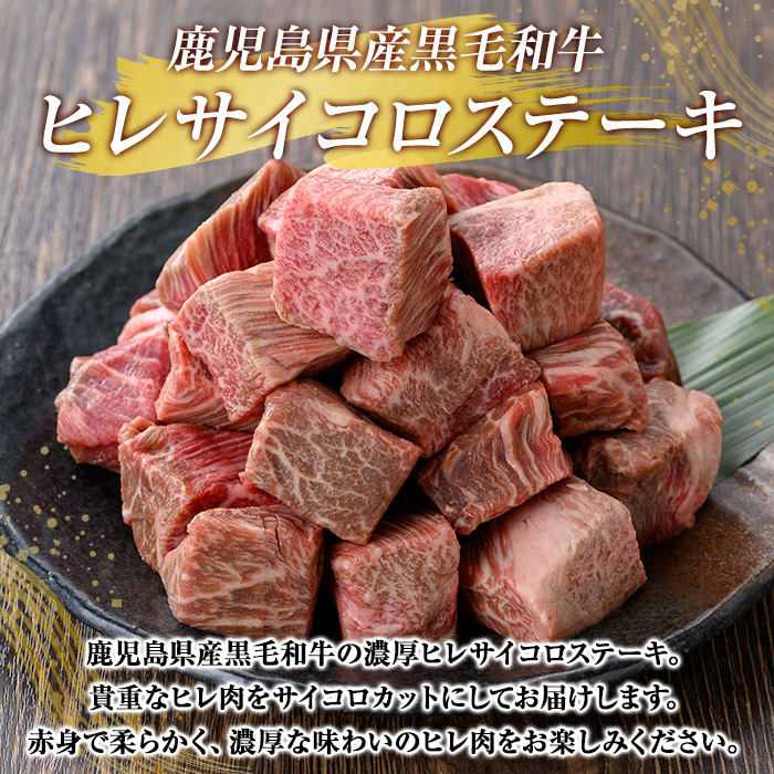 K-327 鹿児島県産黒毛和牛 濃厚ヒレ サイコロステーキ用(計500g・250g×2P)【ビーフ倉薗】霧島市 牛肉 ステーキ フィレ 赤身 国産 鹿児島県産 黒毛和牛 肉 精肉 牛