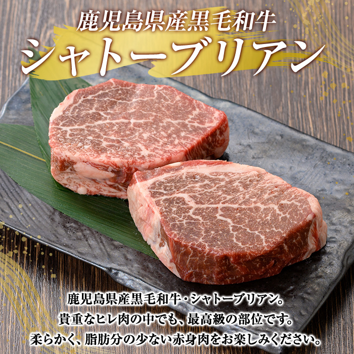 K-328 鹿児島県産黒毛和牛 シャトーブリアン(計300g・150g×2枚)【ビーフ倉薗】霧島市 牛肉 ステーキ ステーキ肉 ヒレ フィレ 赤身 国産 鹿児島県産 黒毛和牛 肉 精肉 牛