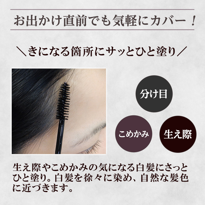 K-360-A 艶髪クイックマスカラ (ソフトブラック・1本)【ドウシシャ】 霧島市 白髪かくし 部分用ヘアマスカラ 白髪用マスカラ ダークブラウン ソフトブラック 時短ケア 髪用コスメ 化粧品 日本製