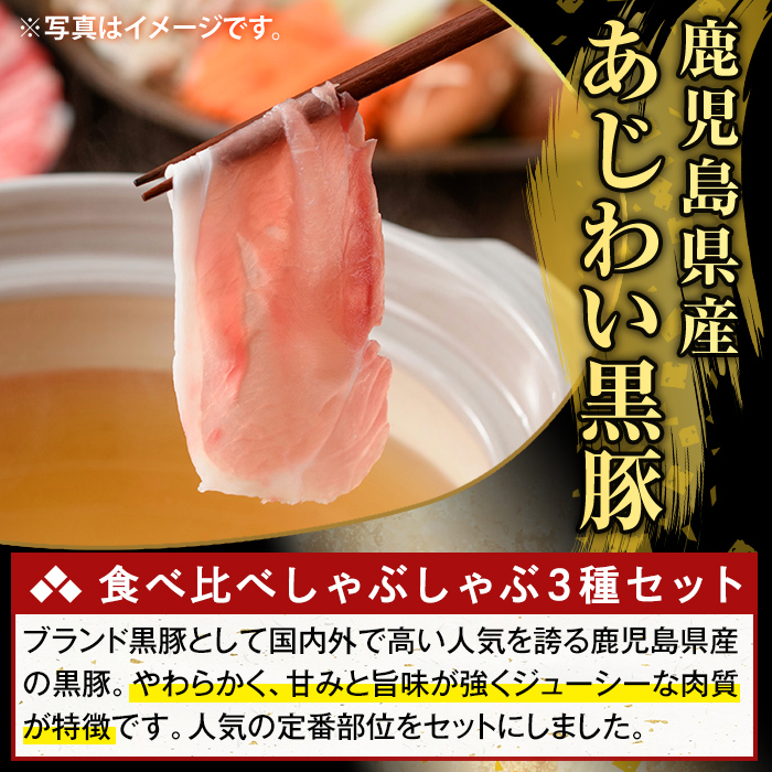 K-361-C かごしま味わい黒豚 しゃぶしゃぶ3種食べ比べ(合計2.7kg)【ふるさと産直バザール】ロース バラ モモ 豚肉 国産 鹿児島県産 肉 精肉 小分け セット