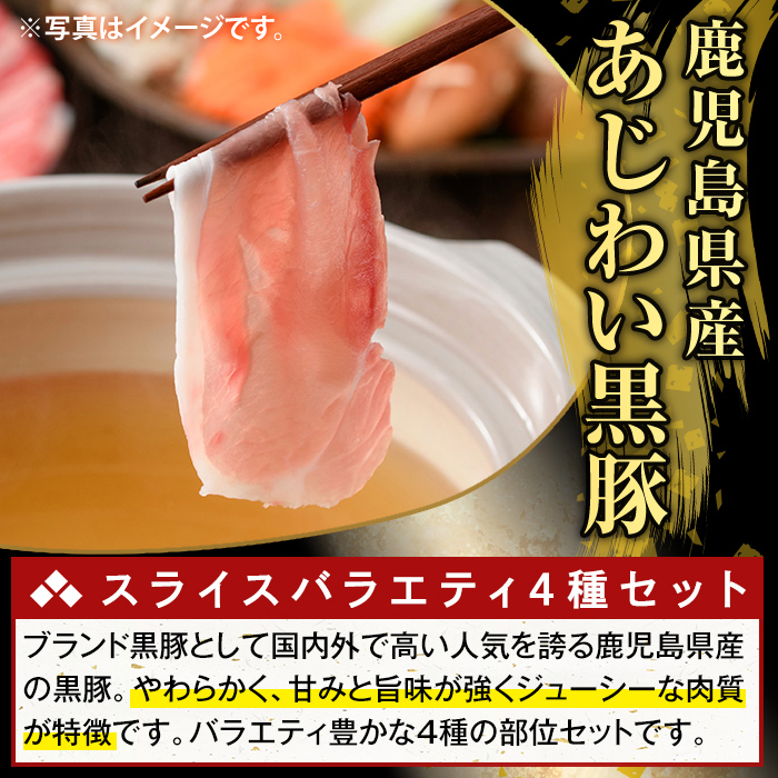 K-364-C かごしま味わい黒豚 スライス バラエティパック(合計3.6kg)【ふるさと産直バザール】霧島市 ロース バラ モモ ウデ 豚肉 国産 鹿児島県産 肉 精肉 小分け セット