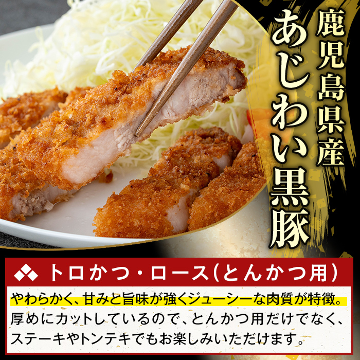 K-373-C かごしま味わい黒豚 とんかつ用ロース肉・トロかつ(計1.8kg)【ふるさと産直バザール】霧島市 ロース トンカツ 豚カツ トンテキ 豚肉 国産 鹿児島県産 肉 精肉 小分け