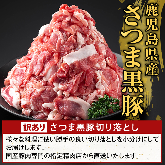 K-429-D ＜訳あり＞鹿児島県産 さつま黒豚切り落とし(計3kg) 【ふるさと産直バザール】霧島市 部位ミックス 切落し 黒豚 国産 鹿児島県産 肉 精肉 ワケアリ