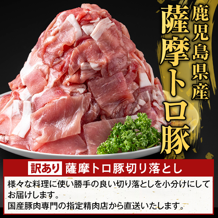 K-468-B ＜訳あり＞鹿児島県産 薩摩トロ豚切り落とし(計1.8kg)【ふるさと産直バザール】霧島市 部位ミックス 切落し  国産 鹿児島県産 肉 精肉 ワケアリ