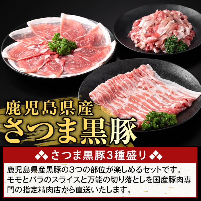 K-469-D 鹿児島県産 さつま黒豚3種盛り(計4.4kg)【ふるさと産直バザール】霧島市 モモ バラ 切落し 黒豚 国産 鹿児島県産 肉 精肉