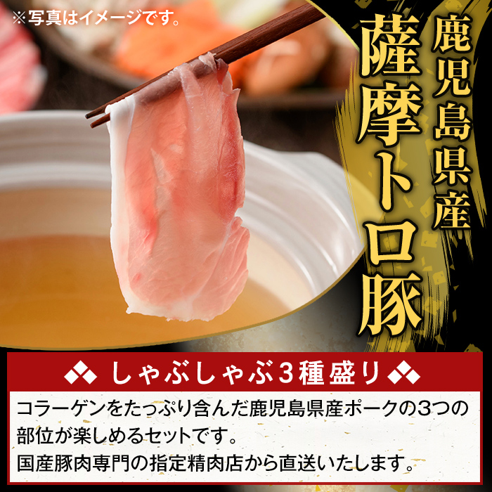 K-470-D 鹿児島県産 薩摩トロ豚しゃぶしゃぶ3種盛り(計4kg)【ふるさと産直バザール】霧島市 ロース バラ モモ  国産 鹿児島県産 肉 精肉