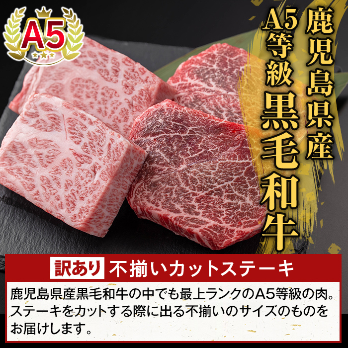 K-473-B ＜訳あり＞鹿児島県産A5等級黒毛和牛不揃いカットステーキ(計600g)【ふるさと産直バザール】霧島市 不揃い 部位ミックス ランダム 牛肉 国産 鹿児島県産 肉 精肉 ワケアリ