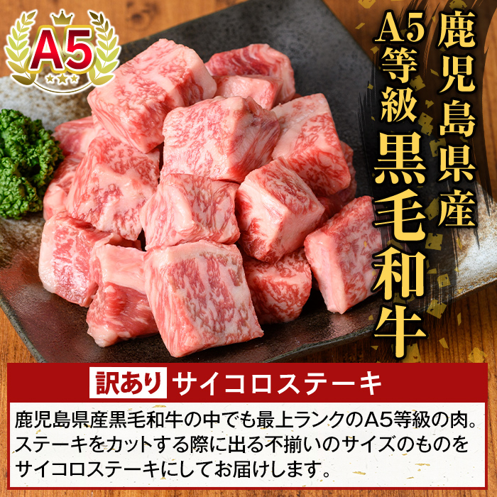K-475-A ＜訳あり＞鹿児島県産黒毛和牛A5等級サイコロステーキ(計400g) 【ふるさと産直バザール】霧島市 不揃い サイコロ ステーキ 牛肉 国産 鹿児島県産 肉 精肉