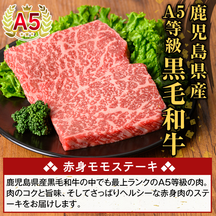 K-477-A 鹿児島県産A5等級黒毛和牛赤身モモステーキ(計300g) 【ふるさと産直バザール】霧島市 牛肉 国産 鹿児島県産 赤身肉 もも ステーキ 肉 精肉