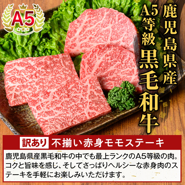 K-478-C ＜訳あり＞鹿児島県産A5等級黒毛和牛不揃い赤身モモステーキ(計560g) 【ふるさと産直バザール】霧島市 牛肉 国産 鹿児島県産 赤身肉 不揃い ワケアリ もも ステーキ 肉 精肉