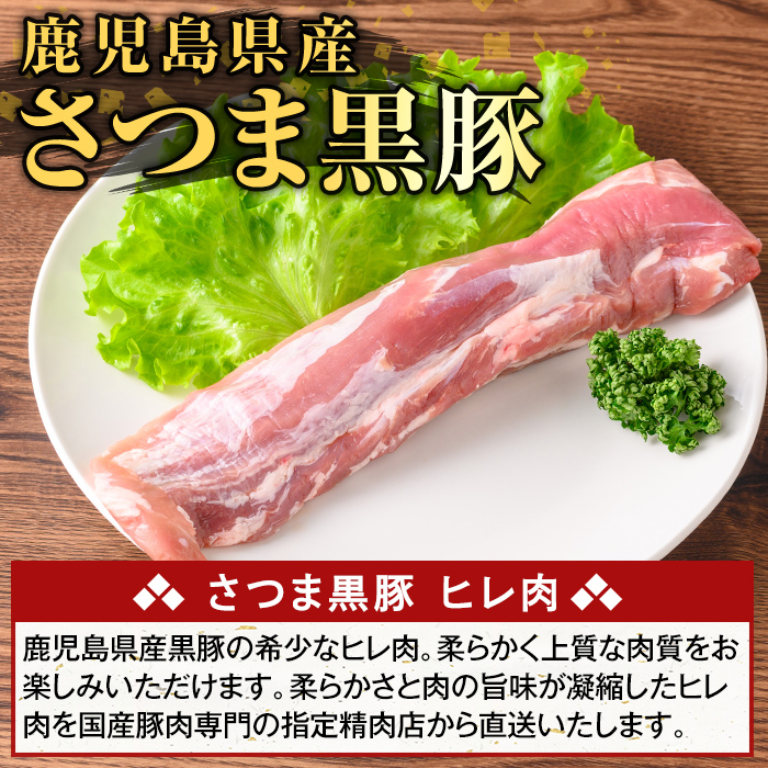 K-484-A 鹿児島県産さつま黒豚 ヒレ肉(計400g)【ふるさと産直バザール】霧島市 ヒレ肉 黒豚 国産 鹿児島県産 肉 精肉