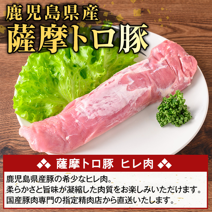 K-486-A 鹿児島県産 薩摩トロ豚 ヒレ肉(計400g)【ふるさと産直バザール】霧島市 ヒレ肉  国産 鹿児島県産 肉 精肉