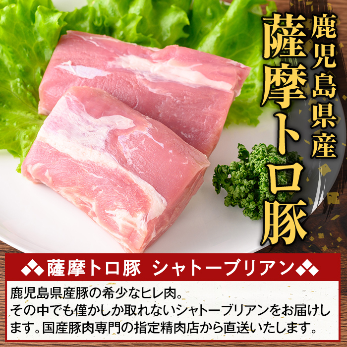 K-487-A 鹿児島県産 薩摩トロ豚 シャトーブリアン(計300g)【ふるさと産直バザール】霧島市 シャトーブリアン ヒレ肉  国産 鹿児島県産 肉 精肉