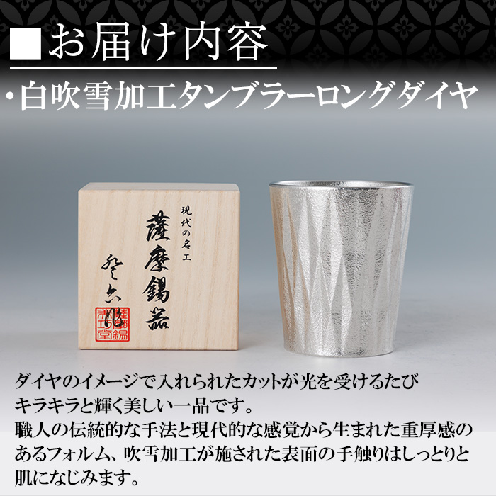K-496 薩摩錫器 タンブラーロングダイヤ(白吹雪加工)《メディア掲載多数》【薩摩錫器工芸館】霧島市 鹿児島 伝統工芸品 錫製品 錫製 タンブラー 錫 食器 日用品 ギフト 贈答 贈り物 プレゼント