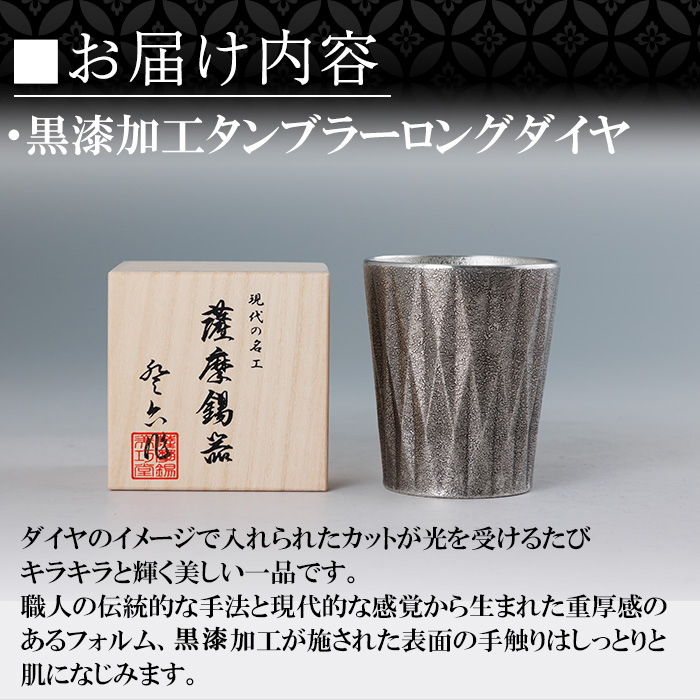 K-497 薩摩錫器 タンブラーロングダイヤ(黒漆加工)《メディア掲載多数》【薩摩錫器工芸館】霧島市 鹿児島 伝統工芸品 錫製品 錫製 タンブラー 錫 食器 日用品 ギフト 贈答 贈り物 プレゼント