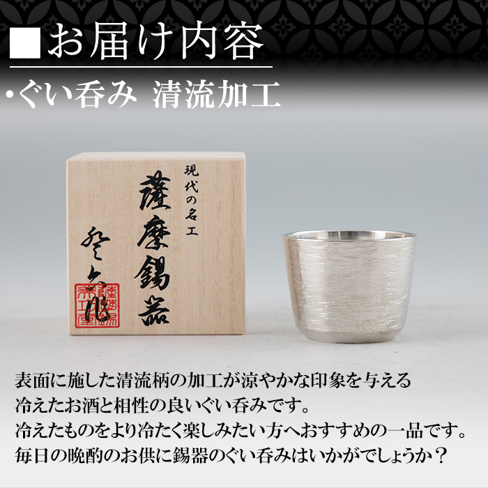 K-499 薩摩錫器 ぐい呑み 清流加工《メディア掲載多数》【薩摩錫器工芸館】霧島市 鹿児島 伝統工芸品 錫製品 錫製 ぐい呑み 錫 酒器 食器 日用品 ギフト 贈答 贈り物 プレゼント