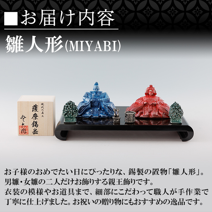 K-500 薩摩錫器 雛人形-MIYABI-《メディア掲載多数》【薩摩錫器工芸館】霧島市 鹿児島 伝統工芸品 錫製品 錫製 ひな人形 小物 置物 インテリア ギフト 贈答 贈り物 プレゼント 縁起物