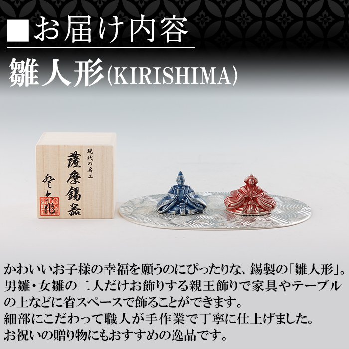 K-501 薩摩錫器 雛人形-KIRISHIMA-《メディア掲載多数》【薩摩錫器工芸館】霧島市 鹿児島 伝統工芸品 錫製品 錫製 ひな人形 小物 置物 インテリア ギフト 贈答 贈り物 プレゼント 縁起物