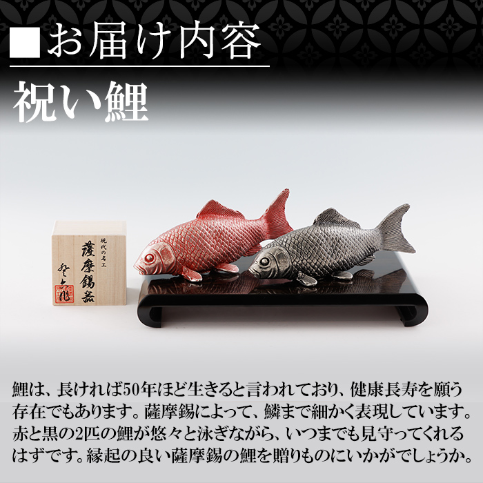 K-503 薩摩錫器 祝い鯉《メディア掲載多数》【薩摩錫器工芸館】霧島市 鹿児島 伝統工芸品 錫製品 錫製 鯉 こい 小物 置物 インテリア ギフト 贈答 贈り物 プレゼント 縁起物