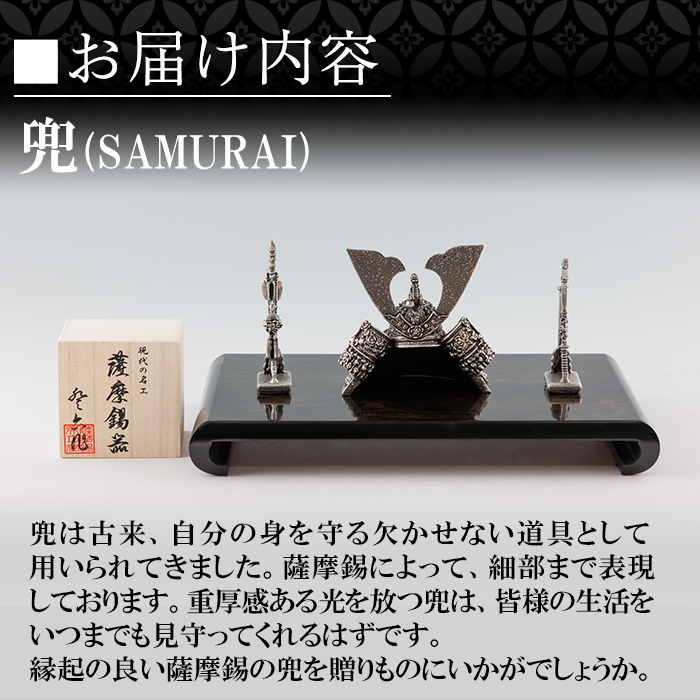 K-504 薩摩錫器 兜-SAMURAI-《メディア掲載多数》【薩摩錫器工芸館】霧島市 鹿児島 伝統工芸品 錫製品 錫製 兜 かぶと 小物 置物 インテリア ギフト 贈答 贈り物 プレゼント 縁起物