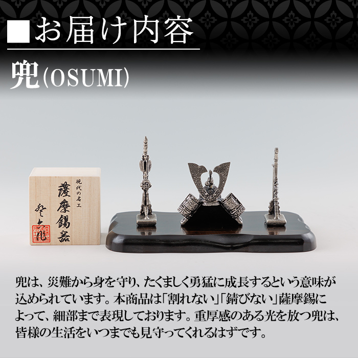 K-505 薩摩錫器 兜-OSUMI-《メディア掲載多数》【薩摩錫器工芸館】霧島市 鹿児島 伝統工芸品 錫製品 錫製 兜 かぶと 小物 置物 インテリア ギフト 贈答 贈り物 プレゼント 縁起物