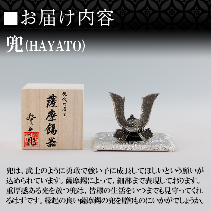 K-506 薩摩錫器 兜-HAYATO-《メディア掲載多数》【薩摩錫器工芸館】霧島市 鹿児島 伝統工芸品 錫製品 錫製 兜 かぶと 小物 置物 インテリア ギフト 贈答 贈り物 プレゼント 縁起物