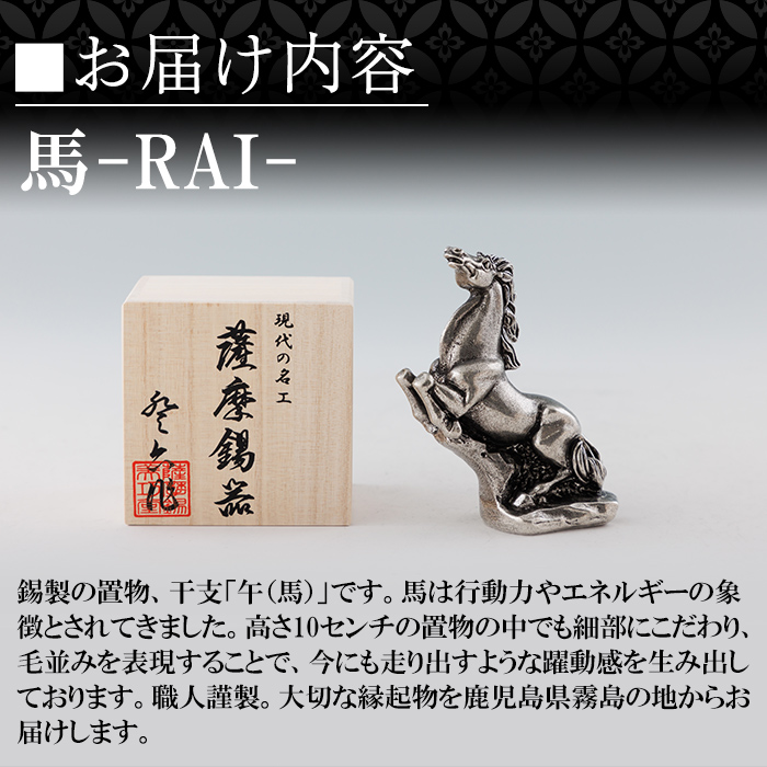 K-576 薩摩錫器 馬 －RAIー 【薩摩錫器工芸館】霧島市 鹿児島 伝統工芸品 錫製品 錫製 置物 馬 小物 インテリア 日用品錫 ギフト 贈答 贈り物 プレゼント