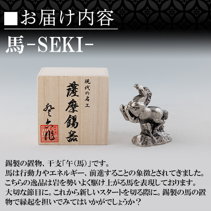 K-577 薩摩錫器 馬 －SEKIー【薩摩錫器工芸館】霧島市 鹿児島 伝統工芸品 錫製品 錫製 置物 馬 小物 インテリア 日用品錫 ギフト 贈答 贈り物 プレゼント